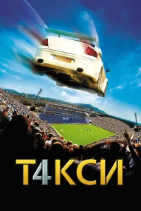 Такси 4
